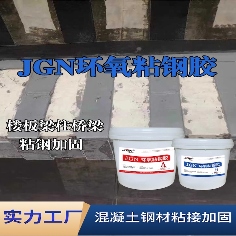 新密JGN环氧粘钢胶